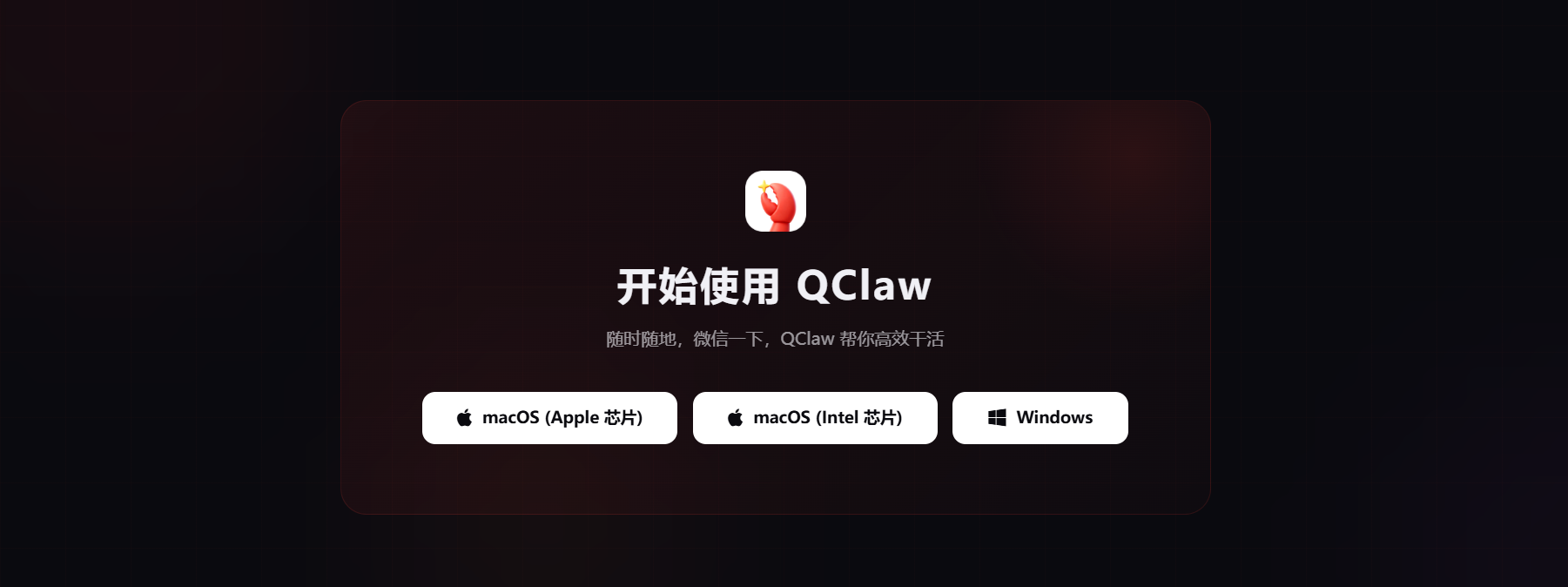 QCLAW下载推广
